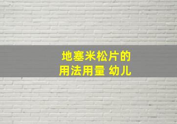 地塞米松片的用法用量 幼儿